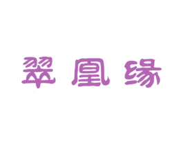 翠凰缘 第14类珠宝钟表商标图样