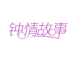 钟情故事 第14类珠宝钟表商标图样