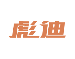 彪迪 第12类运输工具商标图样