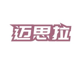 迈思拉 第12类运输工具商标图样