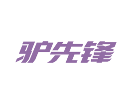 驴先锋 第12类运输工具商标图样