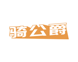 骑公爵 第12类运输工具商标图样