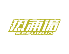 热浦诺 第11类家用电器商标图样