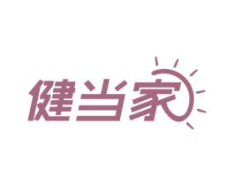 健当家 第10类医疗器械商标图样