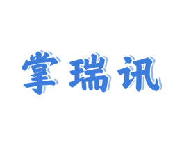 掌瑞讯 第9类科学仪器商标图样
