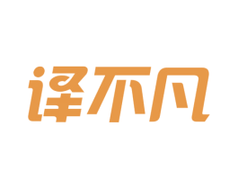 译不凡 第9类科学仪器商标图样