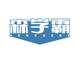 森学霸 第9类科学仪器商标图样
