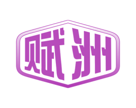 赋洲 第9类科学仪器商标图样