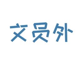 文员外 第9类科学仪器商标图样