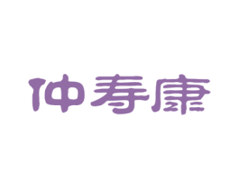 仲寿康 第5类医药商标图样