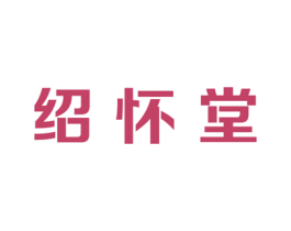 绍怀堂 第5类医药商标图样