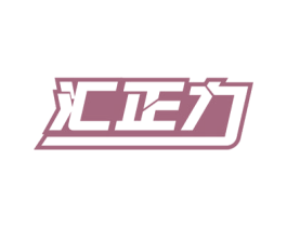 汇正力 第5类医药商标图样