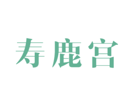 寿鹿宫 第5类医药商标图样