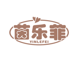 茵乐菲 第5类医药商标图样