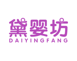 黛婴坊 第5类医药商标图样