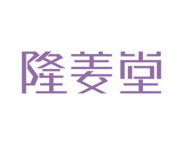 隆姜堂 第5类医药商标图样