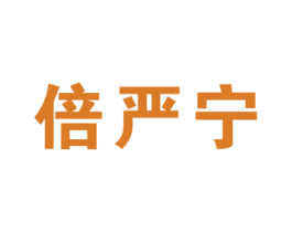 倍严宁 第5类医药商标图样