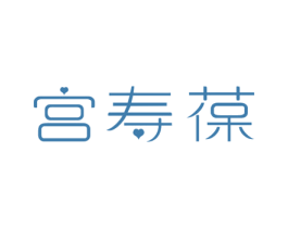 宫寿葆 第5类医药商标图样