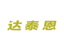 达泰恩 第5类医药商标图样