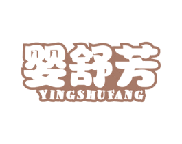 婴舒芳 第5类医药商标图样