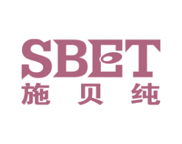 SBET 施贝纯 第5类医药商标图样