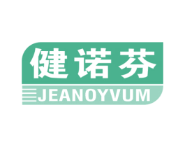 健诺芬 JEANOYVUM 第5类医药商标图样