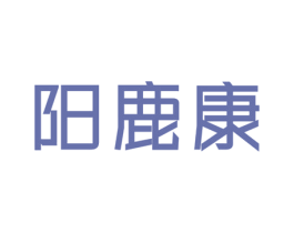 阳鹿康 第5类医药商标图样