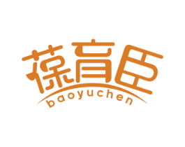 葆育臣 第5类医药商标图样