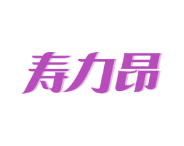 寿力昂 第5类医药商标图样