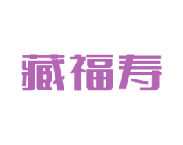 藏福寿 第5类医药商标图样