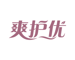 爽护优 第5类医药商标图样