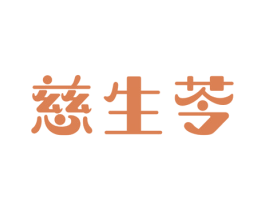 慈生苓 第5类医药商标图样