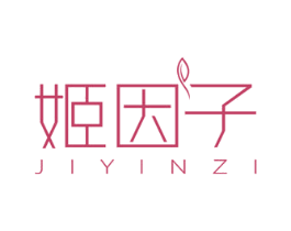 姬因子 第3类化妆品商标图样