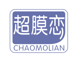 超膜恋 第3类化妆品商标图样