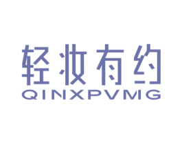 轻妆有约 QINXPVMG 第3类化妆品商标图样