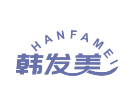 韩发美 第3类化妆品商标图样