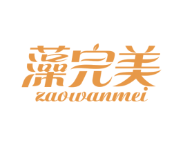 藻完美 第3类化妆品商标图样