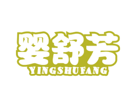 婴舒芳 第3类化妆品商标图样