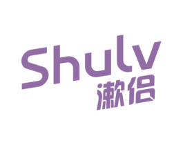 漱侣 第3类化妆品商标图样