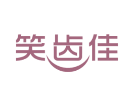 笑齿佳 第3类化妆品商标图样