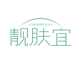 靓肤宜 第3类化妆品商标图样