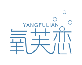 氧芙恋 第3类化妆品商标图样