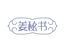 姜秘书 第3类化妆品商标图样
