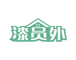 漆员外 第2类颜料油漆商标图样