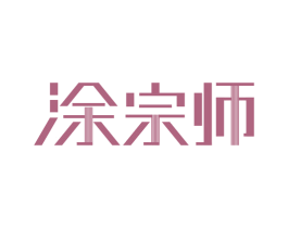 涂宗师 第2类颜料油漆商标图样