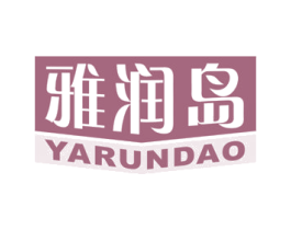 雅润岛 第2类颜料油漆商标图样