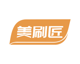 美刷匠 第2类颜料油漆商标图样
