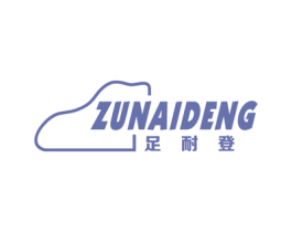足耐登 第25类服装鞋帽商标图样