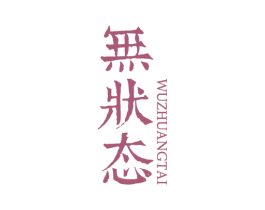 无状态 第25类服装鞋帽商标图样