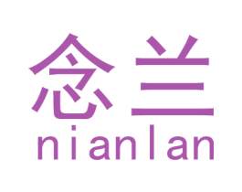 念兰 第18类皮革箱包商标图样